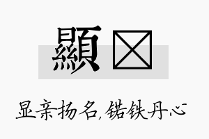 显锘名字的寓意及含义