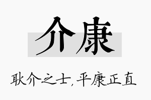 介康名字的寓意及含义