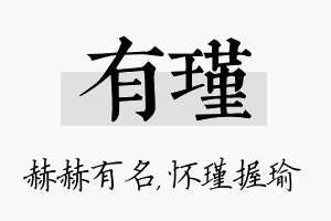 有瑾名字的寓意及含义