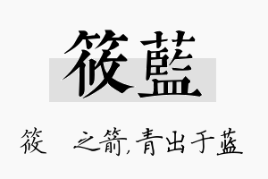 筱蓝名字的寓意及含义