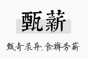 甄薪名字的寓意及含义