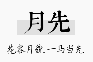 月先名字的寓意及含义