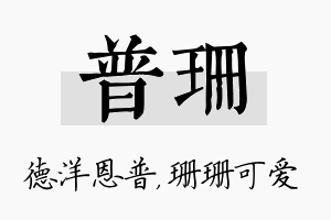 普珊名字的寓意及含义