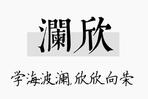 澜欣名字的寓意及含义