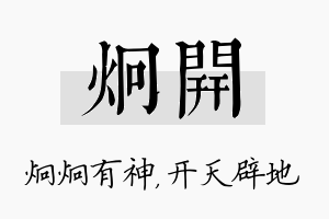 炯开名字的寓意及含义