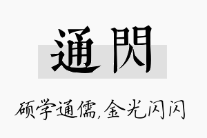 通闪名字的寓意及含义