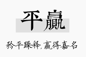 平赢名字的寓意及含义