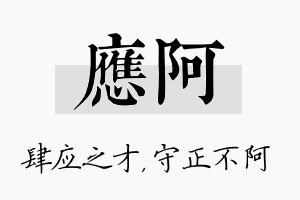 应阿名字的寓意及含义