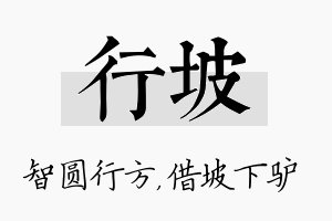 行坡名字的寓意及含义