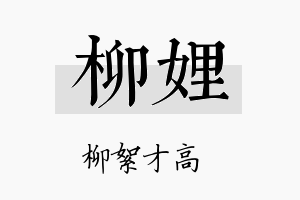 柳娌名字的寓意及含义