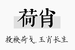 荷肖名字的寓意及含义