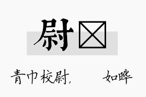 尉珺名字的寓意及含义