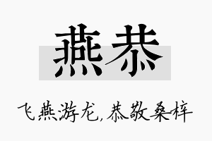 燕恭名字的寓意及含义