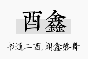 酉鑫名字的寓意及含义