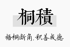 桐积名字的寓意及含义