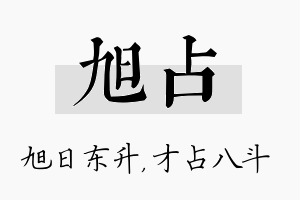 旭占名字的寓意及含义