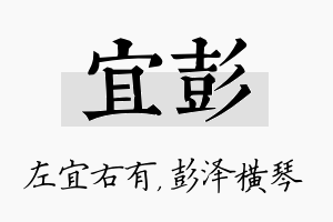 宜彭名字的寓意及含义