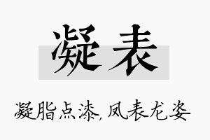 凝表名字的寓意及含义