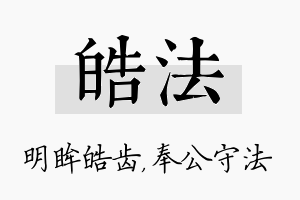 皓法名字的寓意及含义