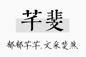 芊斐名字的寓意及含义