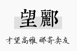 望郦名字的寓意及含义