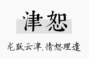 津恕名字的寓意及含义