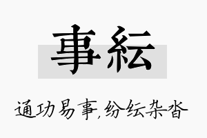 事纭名字的寓意及含义