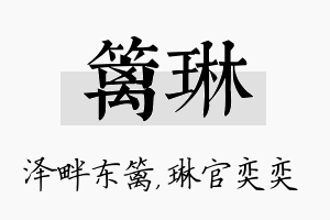 篱琳名字的寓意及含义