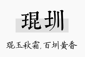 琨圳名字的寓意及含义