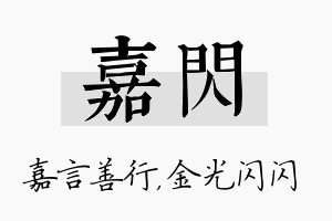 嘉闪名字的寓意及含义