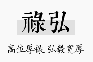 禄弘名字的寓意及含义