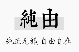 纯由名字的寓意及含义