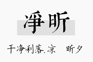 净昕名字的寓意及含义