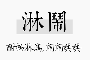 淋闹名字的寓意及含义