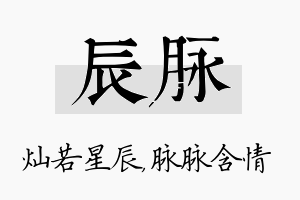 辰脉名字的寓意及含义