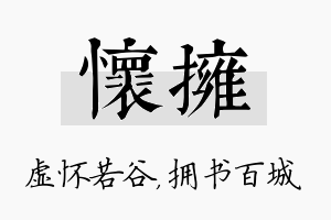 怀拥名字的寓意及含义