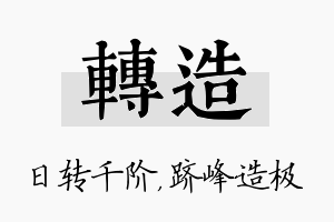 转造名字的寓意及含义