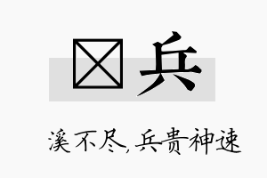 淯兵名字的寓意及含义