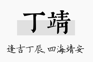 丁靖名字的寓意及含义