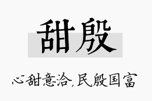 甜殷名字的寓意及含义