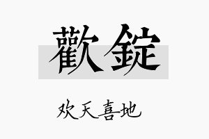 欢锭名字的寓意及含义