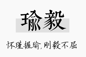 瑜毅名字的寓意及含义