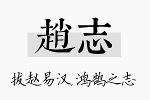 赵志名字的寓意及含义