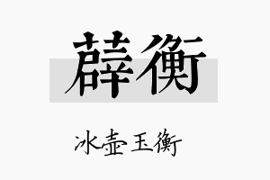 薜衡名字的寓意及含义