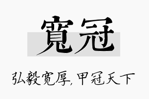 宽冠名字的寓意及含义