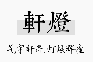 轩灯名字的寓意及含义