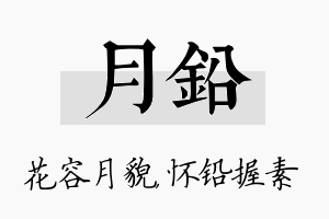 月铅名字的寓意及含义