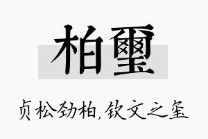 柏玺名字的寓意及含义