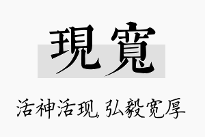 现宽名字的寓意及含义