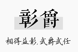 彰爵名字的寓意及含义